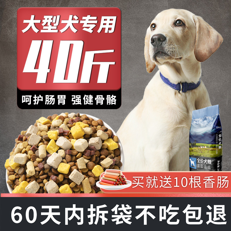 狗粮40斤装通用型成犬幼犬金毛拉布拉多大型犬冻干大包装100斤粮