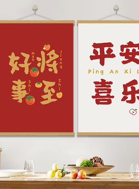 新中式装饰画祝福语挂画卷轴