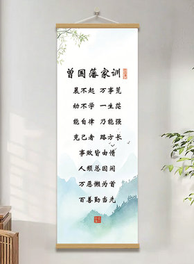 曾国藩家训语录中式书装饰画