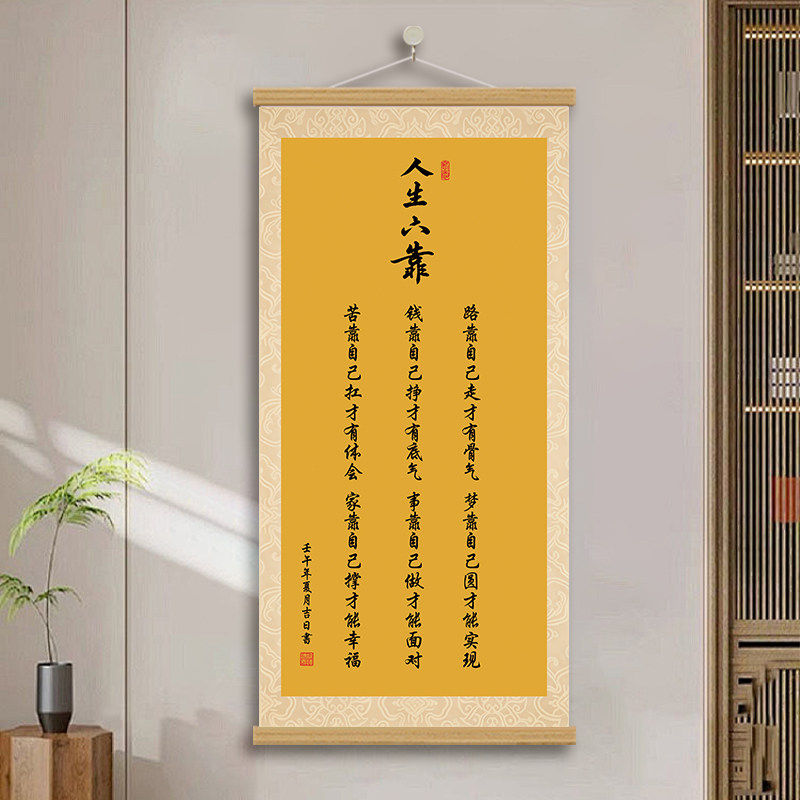 人生六靠书法字画励志装饰画