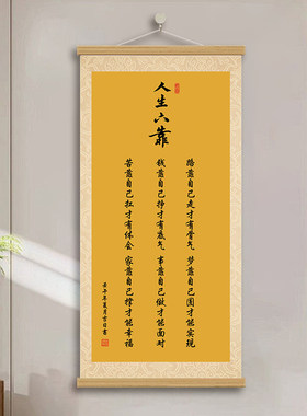 人生六靠书法字画励志装饰画