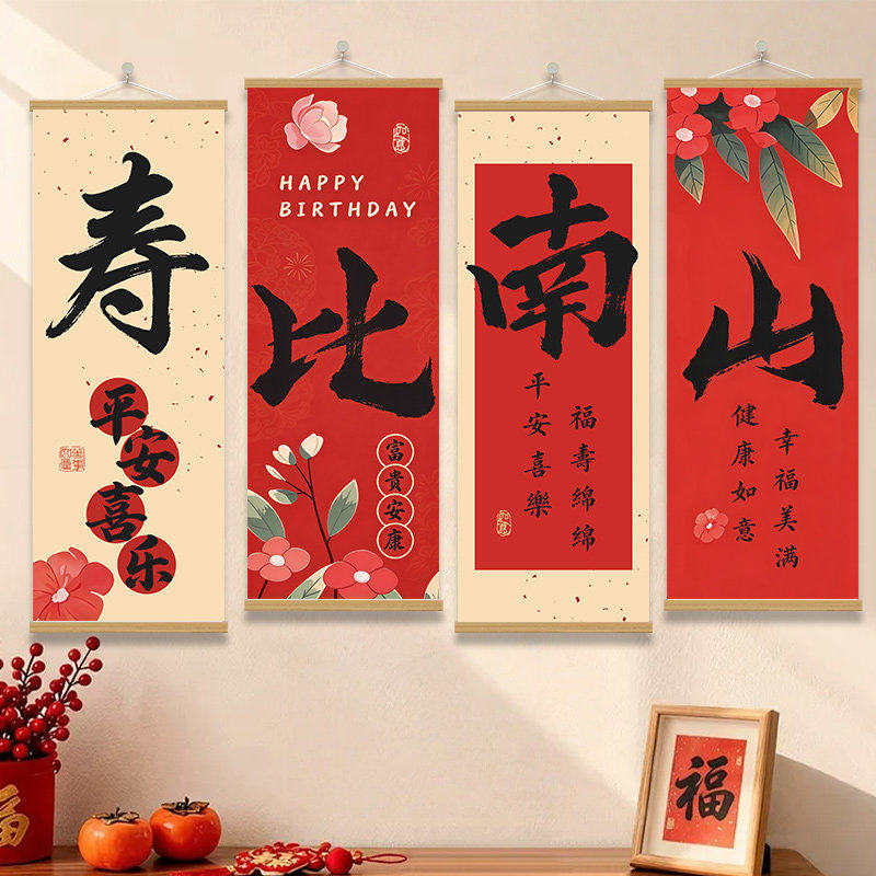 寿比南山生日快乐挂画布置装饰画
