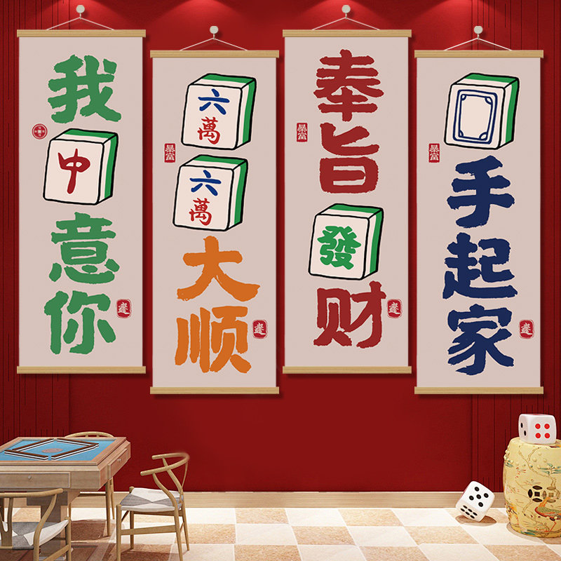 棋牌室装饰画麻雀房书法文字