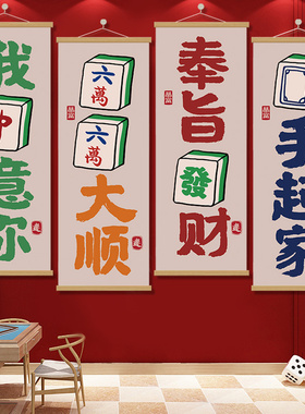 棋牌室装饰画麻雀房书法文字