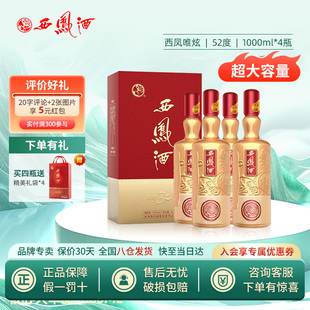 52度西凤酒唯炫凤香型商务宴请招待白酒纯粮食酒1000ml*4瓶