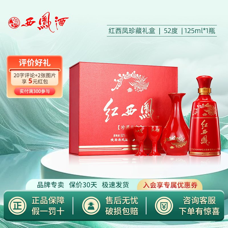 2022年产52度西凤酒红西凤小酒凤香型收藏送礼白酒125mL 1盒