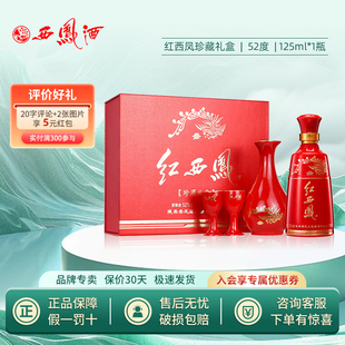 2022年产52度西凤酒红西凤小酒凤香型收藏送礼白酒125mL 1盒