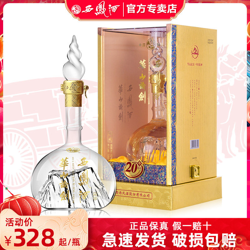 陕西名酒华山论剑20年西凤酒52度凤香型中秋送礼纯粮食白酒