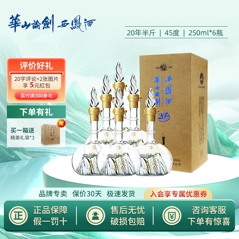 45度西凤酒华山论剑20年凤香型半斤装整箱6瓶装
