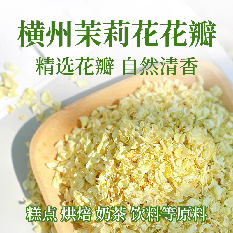 广西横县精选茉莉花干花碎花片干花瓣花朵可食用商用散装泡水装饰