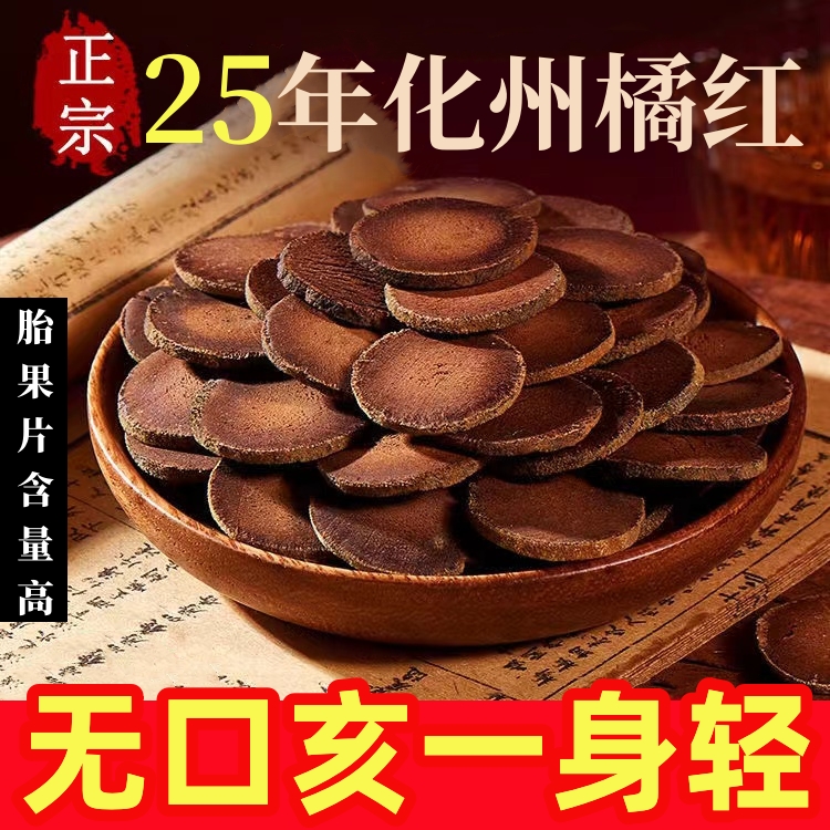 化州橘红年陈正宗正品金毛化橘红胎果切片桔红正毛橘红果茶袋装