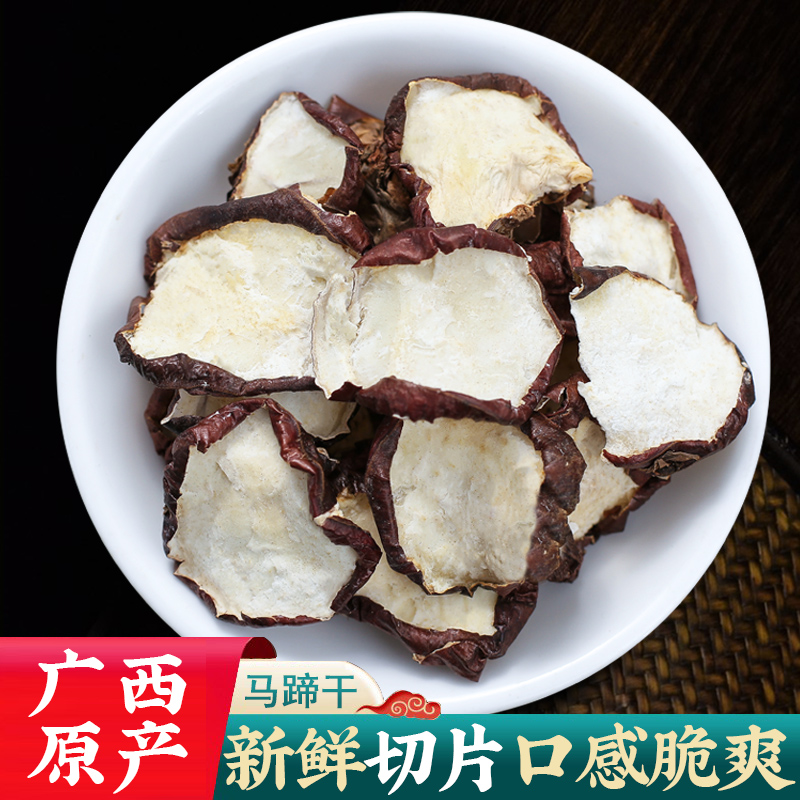 马蹄干荸荠干500g广西农家晾晒马蹄切片甘竹蔗茅根雪梨水煲汤材料