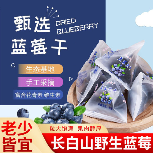 长白山蓝莓干500g独立小包装