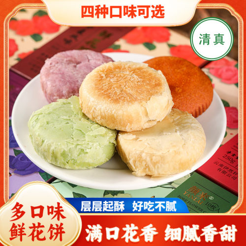 颜来清真鲜花饼玫瑰饼四种口味