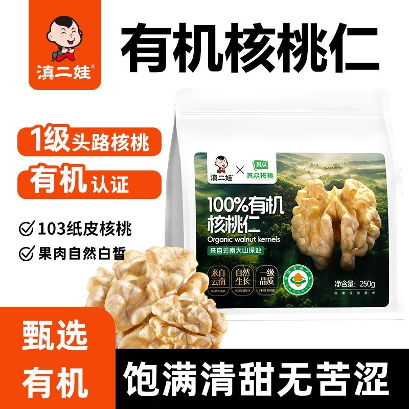 滇二娃有机核桃仁2024新货原味