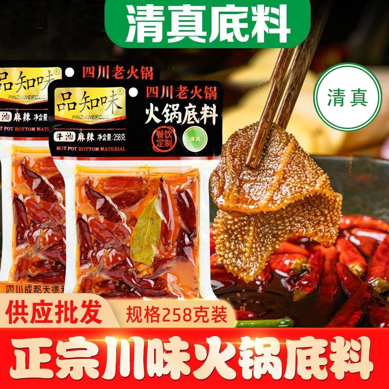 品知味清真火锅底料258g批发四川成都特产手工牛油麻辣老火锅调料