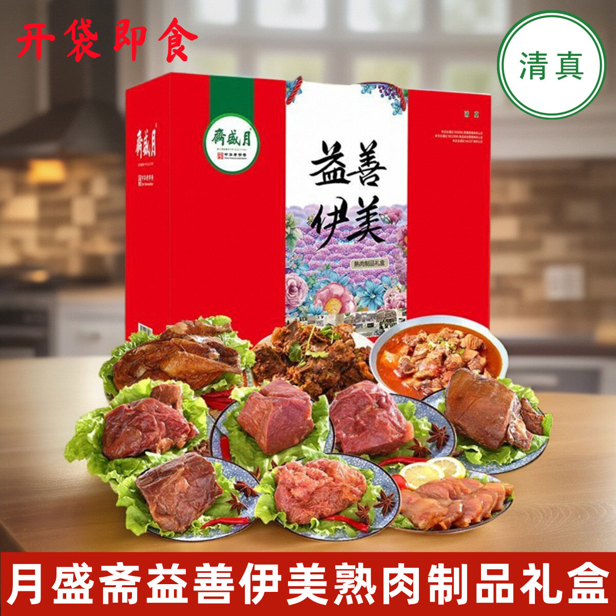 月盛斋益善伊美清真熟食礼盒3650g五香酱牛肉羊蝎子酱鸡烧鸡食品