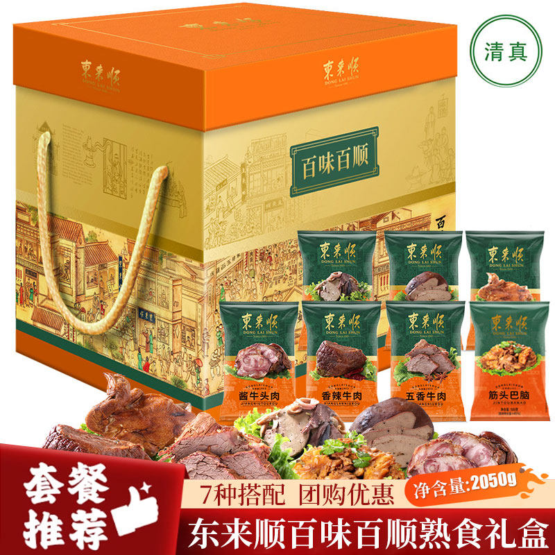 东来顺百味百顺熟食礼盒2050g清真熟食大礼包节日送礼员工福利