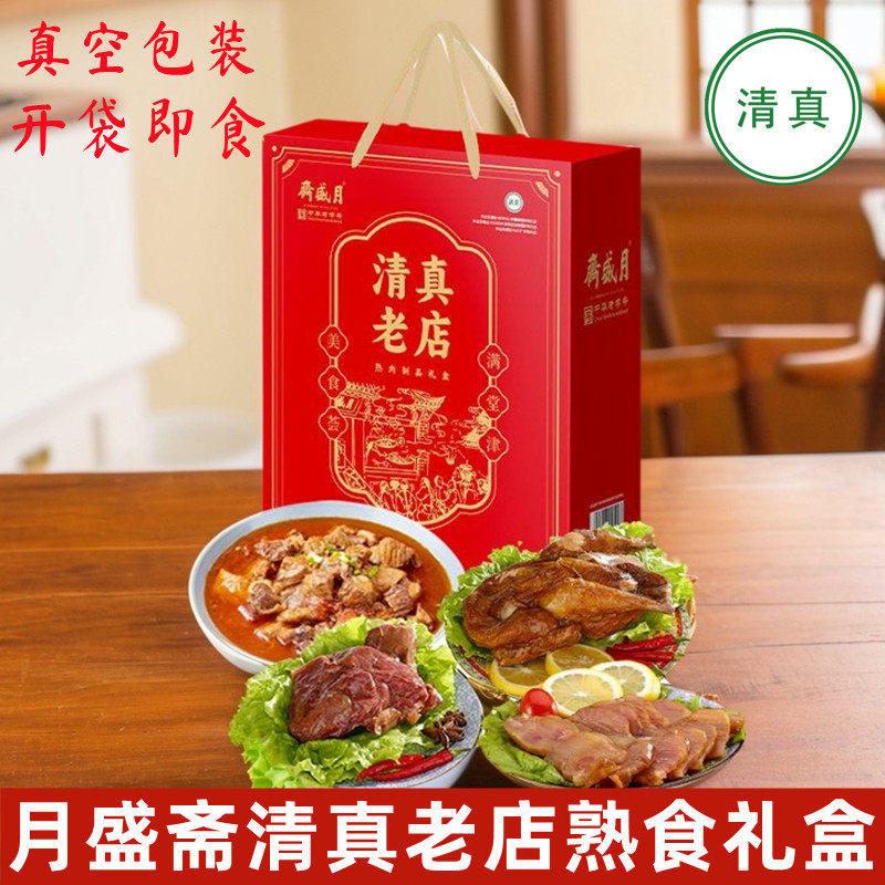 月盛斋清真老店熟食礼盒1450g五香酱鸡番茄牛腩牛筋红烧牛肉食品