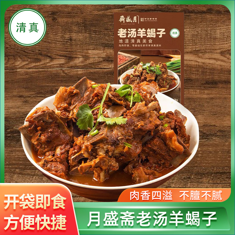 月盛斋老北京清真羊蝎子火锅老汤卤香熟食预制菜加热即食羊脊骨