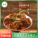 月盛斋老北京清真羊蝎子火锅老汤卤香熟食预制菜加热即食羊脊骨