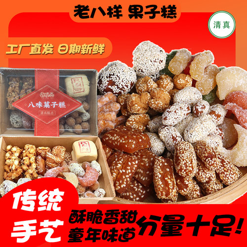 甜咸斋清真老八样果子糕点礼盒装