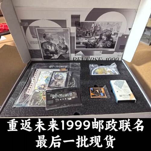 重返未来1999中国邮政二期礼盒