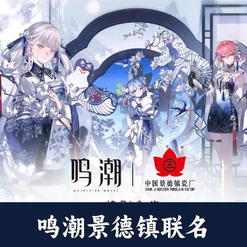 鸣潮景德镇联动联名陶瓷手办今汐长离主题茶具套组咖啡杯正版代购