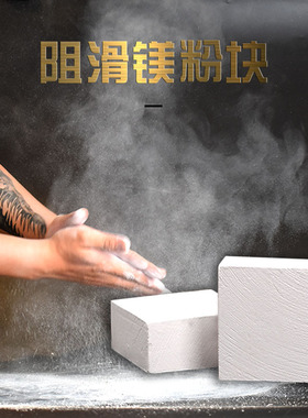 PD防滑粉块力量举重健身健美大力士单双杠防滑粉攀岩体操篮球