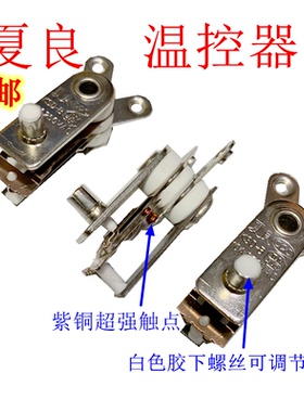 电热锅温控器配件夏良开关复合
