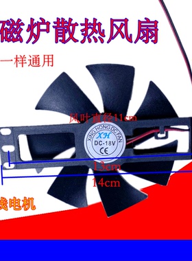 电磁炉风扇电磁炉风机散热风扇18V通用铜线全新大款扇叶11CM