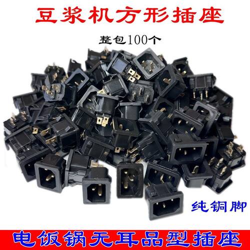 电饭锅电源品字形插座黑色铜脚三孔无耳品字插座豆浆机AC电源插座