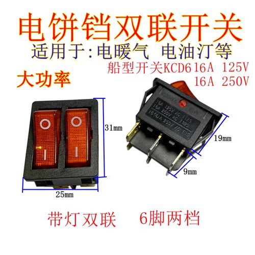 船形开关双摁扭电饼铛电暖气开关配件双联开关带灯6脚油汀开关16A
