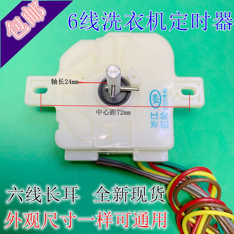 洗衣机定时器6线 半自动双缸洗衣机6线定时器洗涤定时器 开关