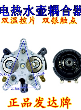 正品发达电水壶底座温控器连接器耦合器上下插座温控开关双银触点