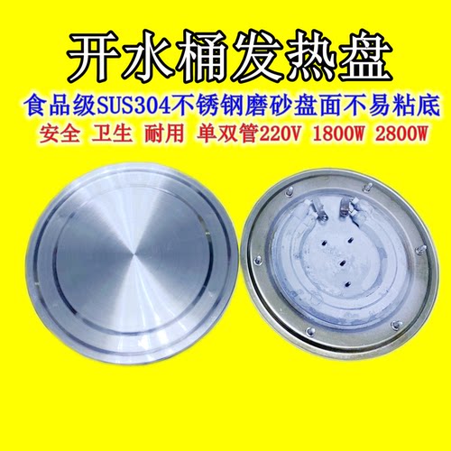 电热开水桶加热盘 不锈钢热水桶发热盘双管发热盘配件1800W 2800W