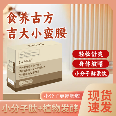 吉大小蛮腰除湿祛湿减轻体重小分子肽又美又瘦男女适用美好身材
