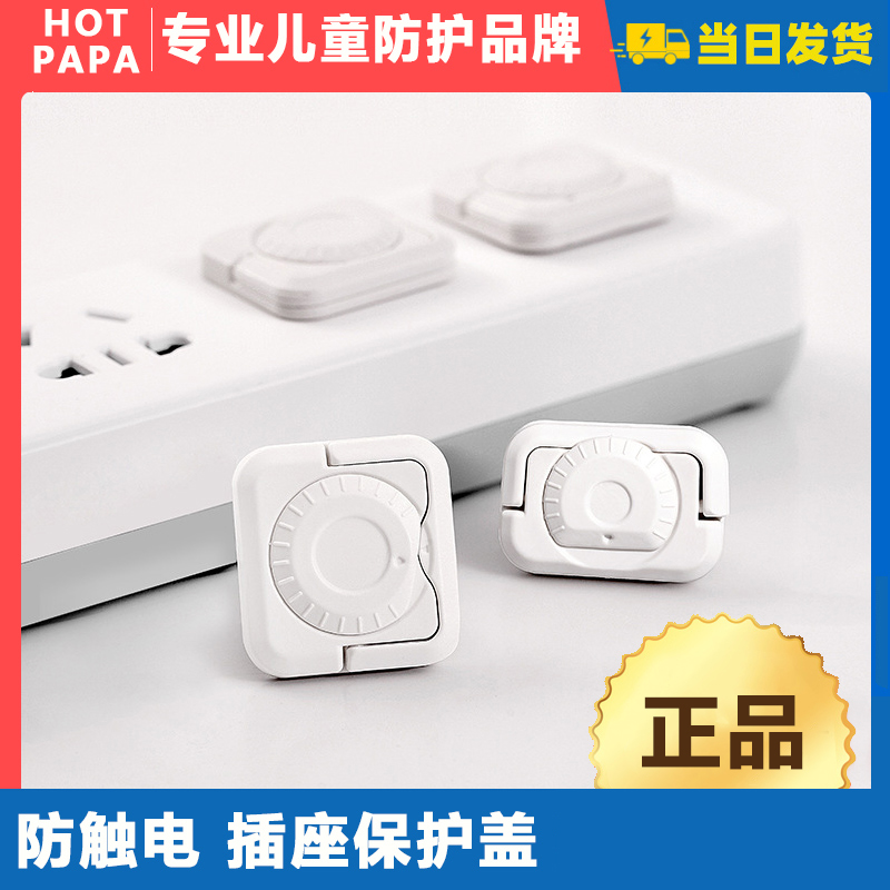 hotpapa儿童防触电插座保护盖