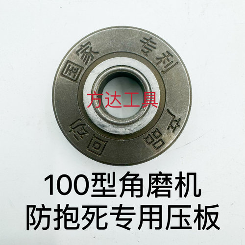 100型角磨机防抱死免扳手压板专利产品角磨机通用升级免扳手压板