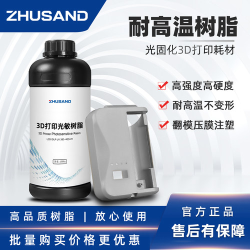 ZHUSAND耐高温树脂光固化3D打印机工程光敏树脂压模/翻模短期注塑