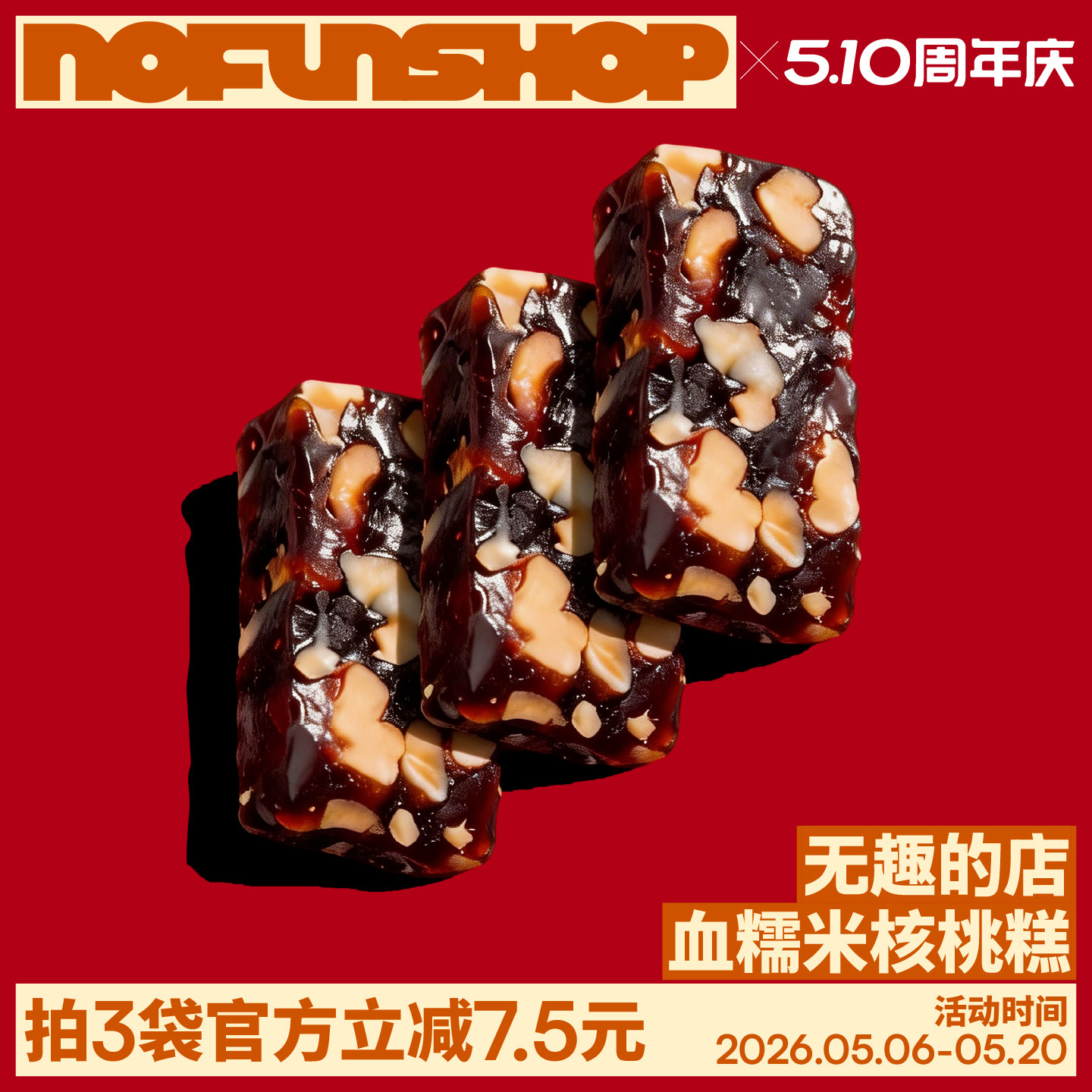 无趣的店血糯米核桃糕无花果糕新中式糕点办公室健康孕妇零食解馋