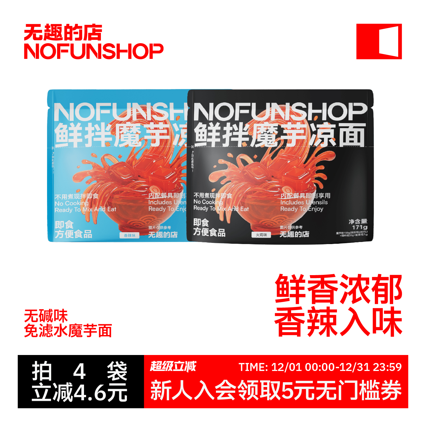 无趣的店鲜拌魔芋凉面粉丝冷面