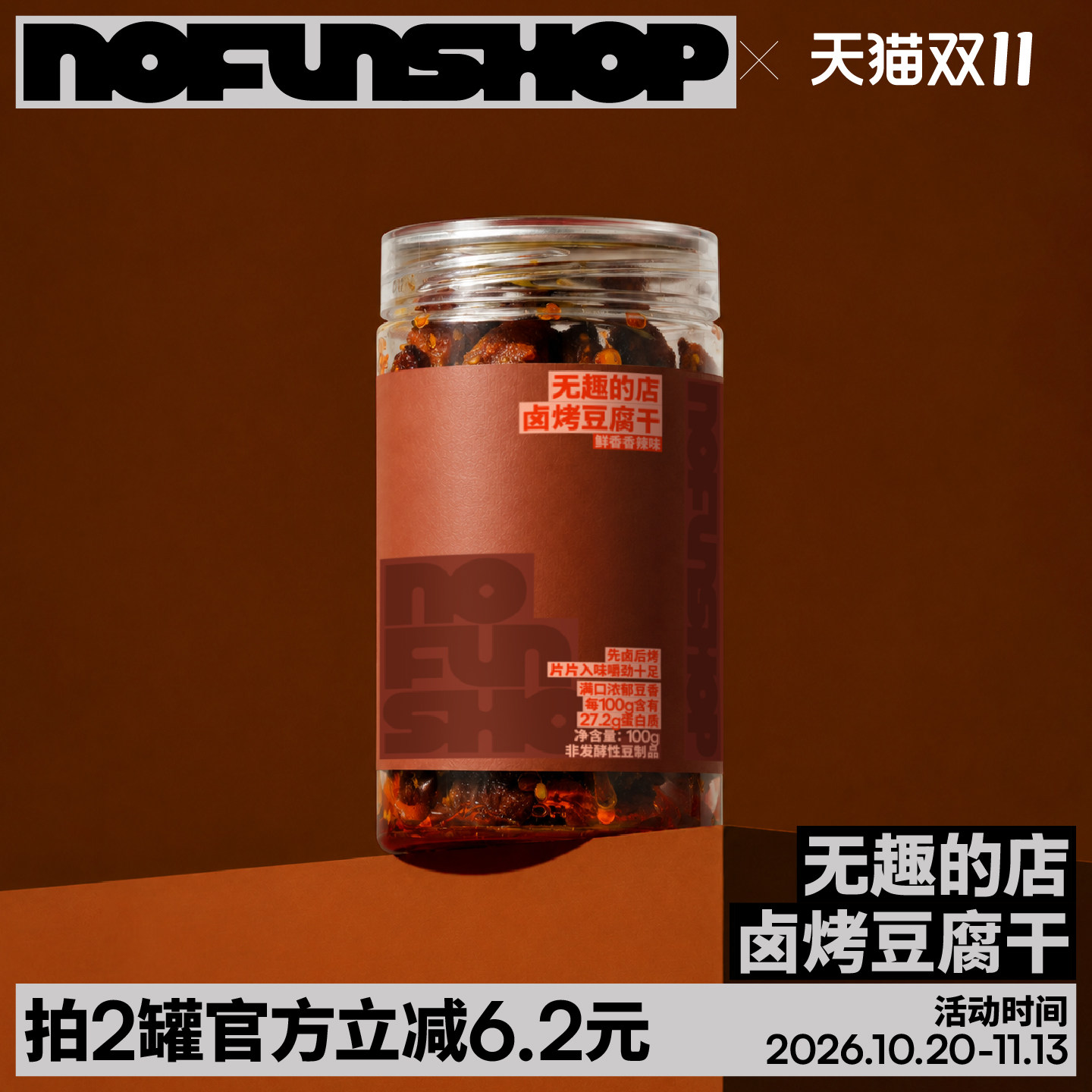 无趣的店卤烤豆腐干泡泡豆干柴火虎皮豆干泡泡干香辣味豆皮零食