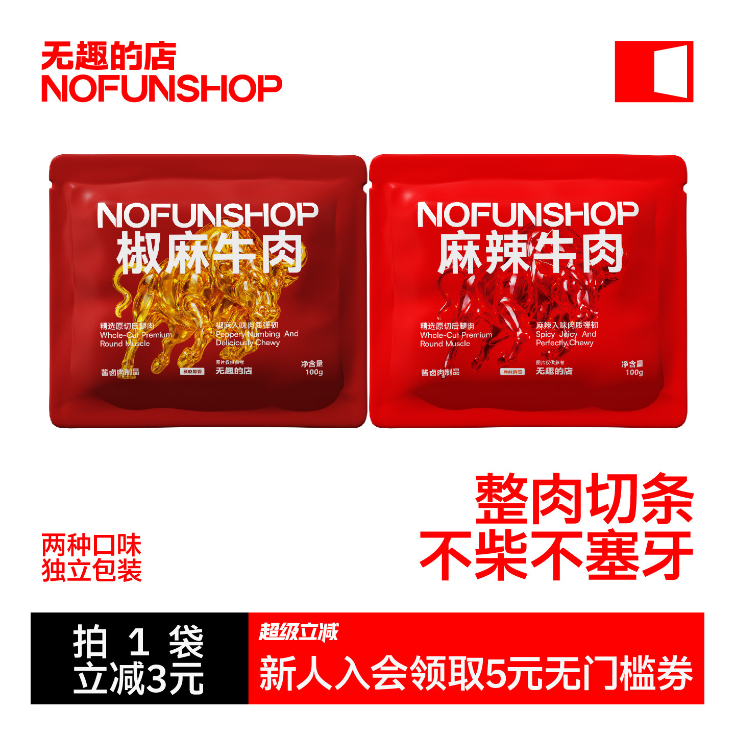 无趣的店麻辣牛肉干100g蒙古卤牛肉条冷吃牛肉即食办公室特产零食