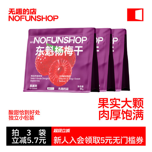 无趣的店东魁杨梅干蜜饯果干果脯