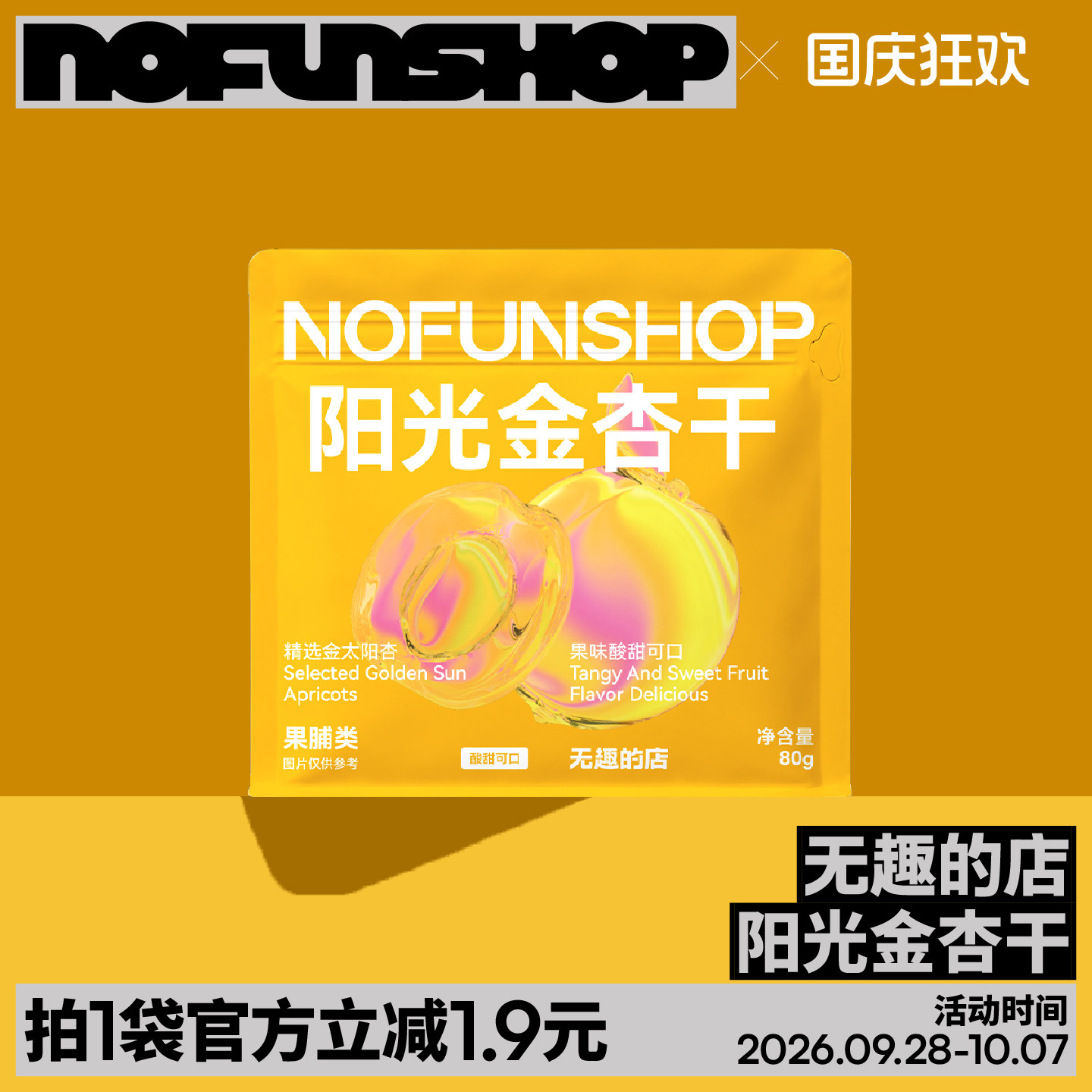 无趣的店阳光金杏干无核金杏干果干杏肉果脯果干办公室解馋零食