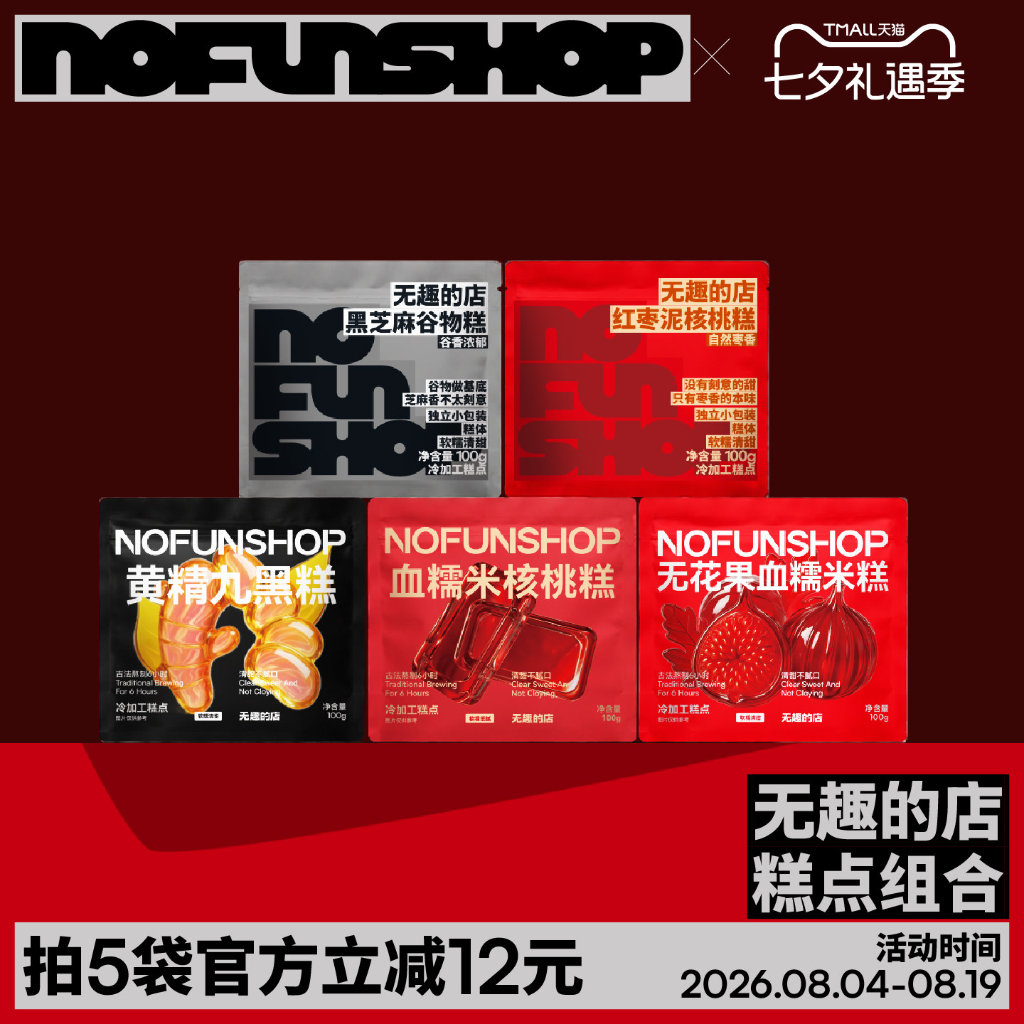 无趣的店组合糕点血糯米核桃糕无花果糕黑芝麻糕红枣泥糕健康零食