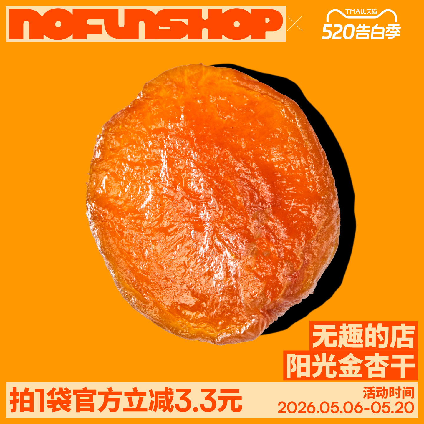无趣的店金杏干无核杏干即食酸甜杏肉果脯果干办公室解馋零食小吃