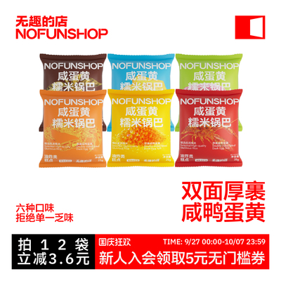 无趣的店咸蛋黄蟹黄锅巴糯米锅巴