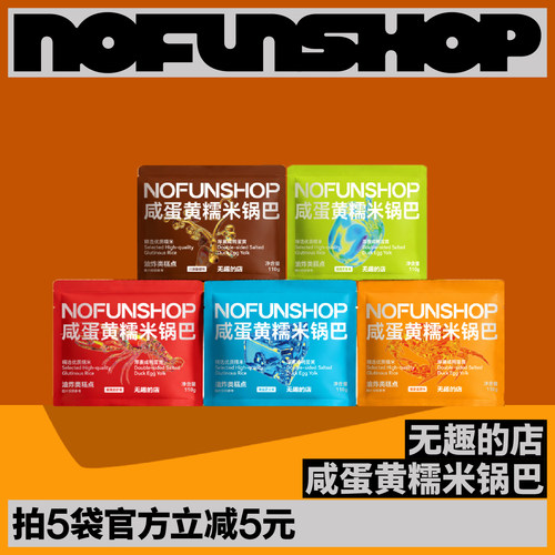 无趣的店咸蛋黄蟹黄锅巴糯米锅巴